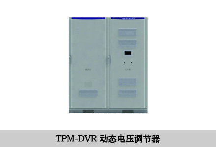 DVR動態(tài)電壓調節(jié)器